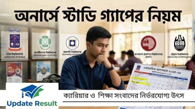 কত বছর গ্যাপ দিয়ে অনার্স করা যাবে? পাবলিক ও প্রাইভেট বিশ্ববিদ্যালয়ের নিয়ম