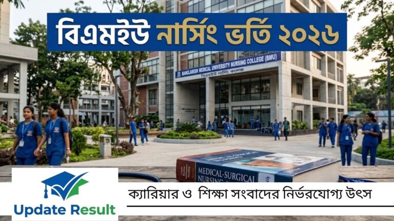 বিএমইউ নার্সিং ভর্তি ২০২৬: বিএসসি ইন নার্সিং আবেদন ও পরীক্ষার তারিখ