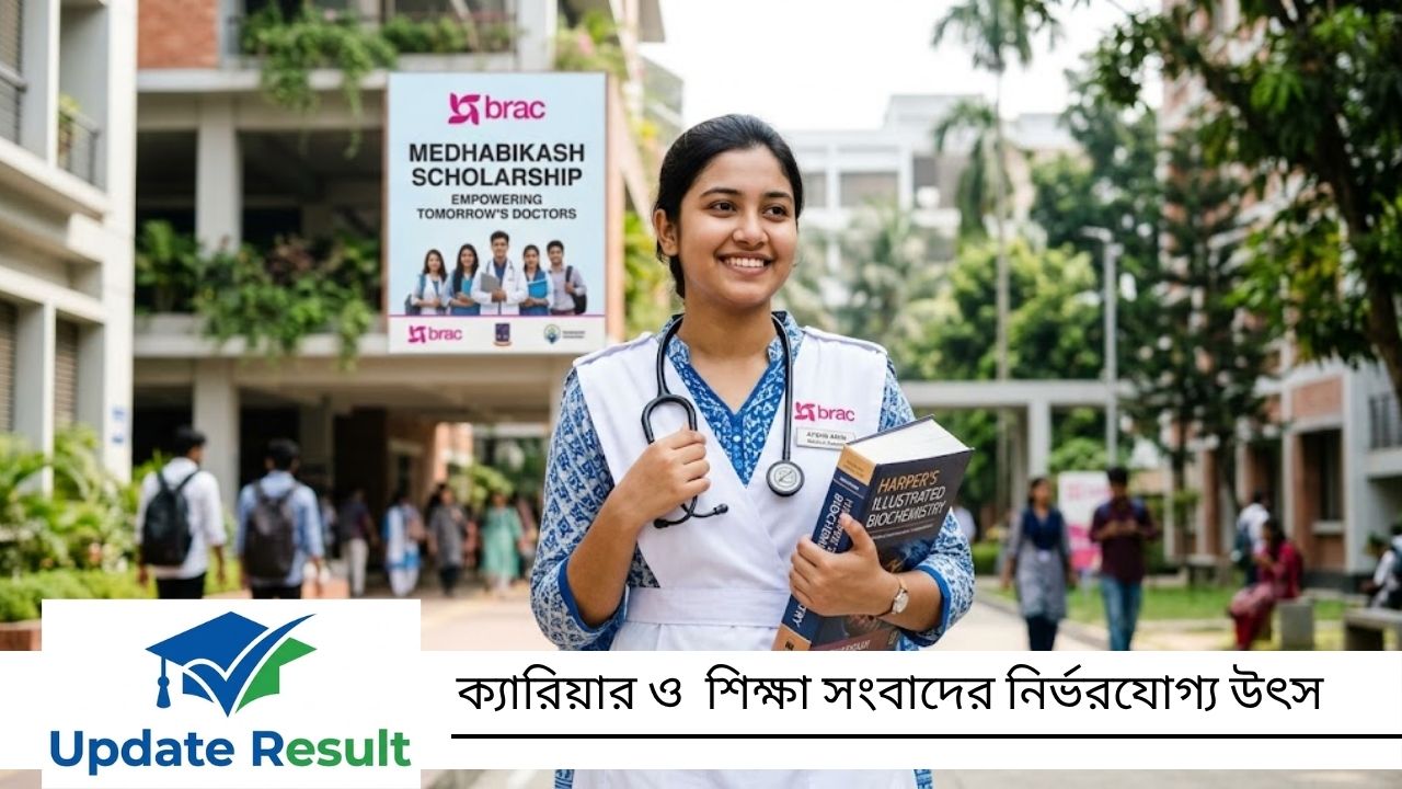 ব্র্যাক মেধাবিকাশ বৃত্তি ২০২৫: মেডিকেল শিক্ষার্থীদের মাসে ৮,০০০ টাকা