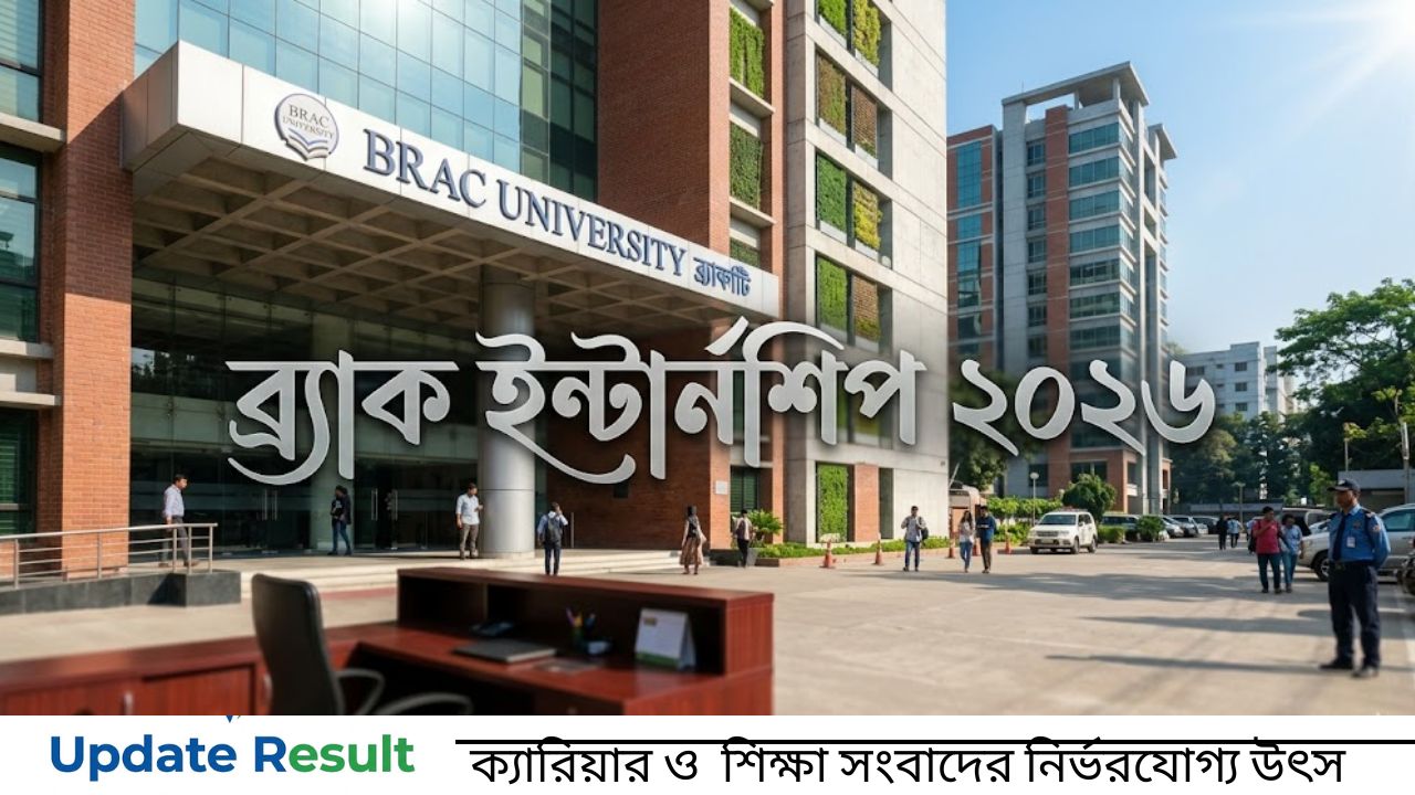 ব্র্যাক ইন্টার্নশিপ নিয়োগ ২০২৬: ব্রিজ প্রোগ্রামে কাজের সুযোগ (BRAC Internship 2026)
