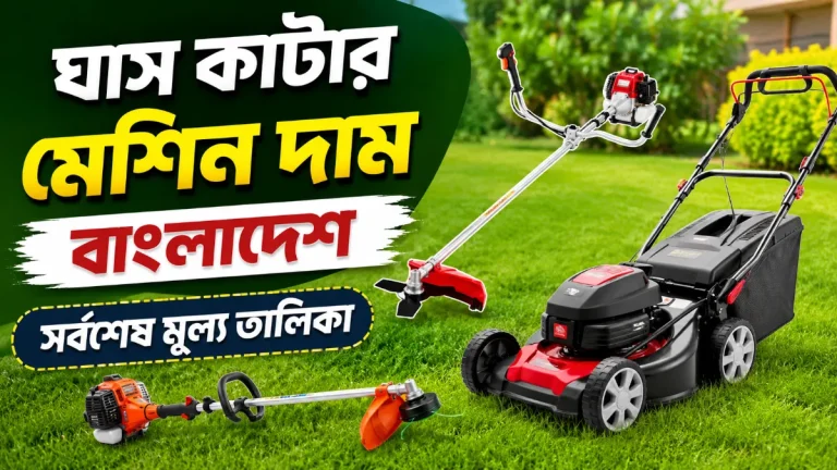 ঘাস কাটার মেশিন দাম বাংলাদেশ