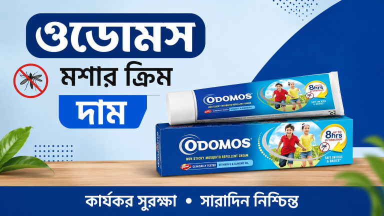 ওডোমস মশার ক্রিম দাম