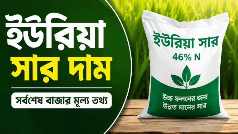 ইউরিয়া সার দাম