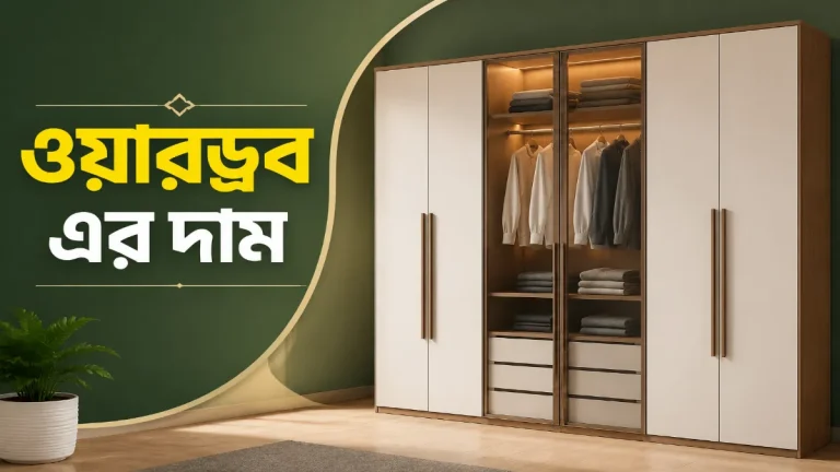 ওয়ারড্রব এর দাম