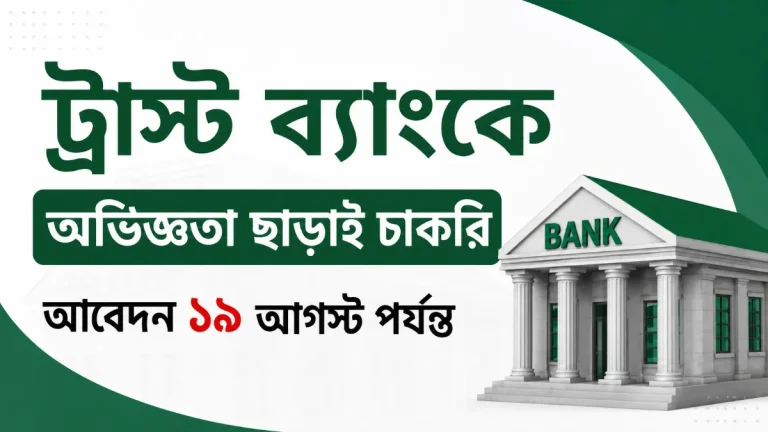 ট্রাস্ট ব্যাংকে অভিজ্ঞতা ছাড়াই চাকরি