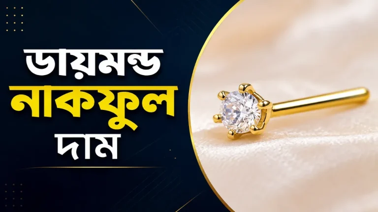 ডায়মন্ড নাকফুল দাম