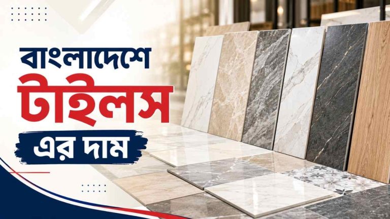 বাংলাদেশে টাইলস এর দাম