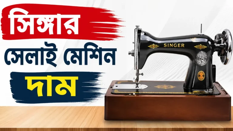 সিঙ্গার সেলাই মেশিন দাম