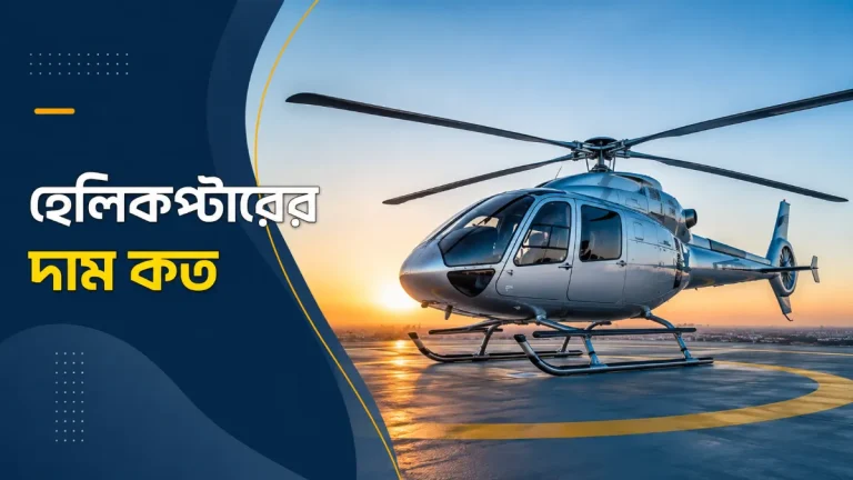 হেলিকপ্টারের দাম কত