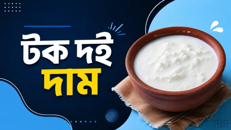 টক দই দাম