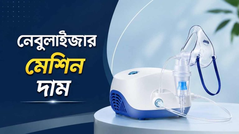 নেবুলাইজার মেশিন দাম
