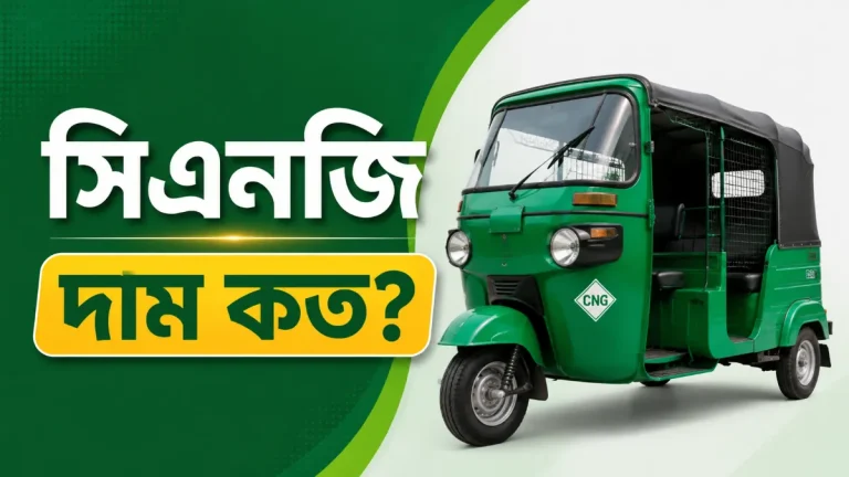 সিএনজি দাম কত
