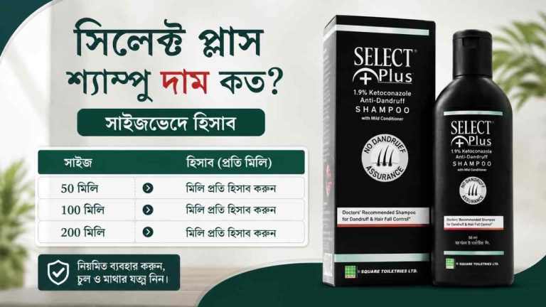 সিলেক্ট প্লাস শ্যাম্পু দাম কত