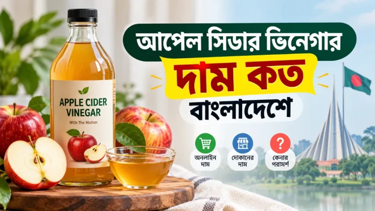 আপেল সিডার ভিনেগার দাম কত বাংলাদেশে